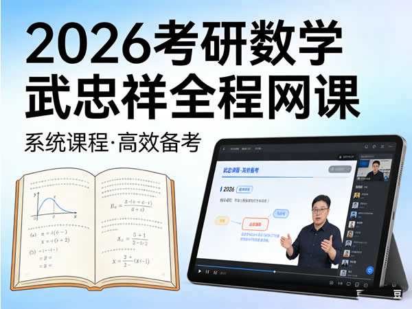2026考研数学武忠祥考研数学全程网课视频第1张-惠学吧 2026 考研数学 武忠祥 考研数学全程 网课视频